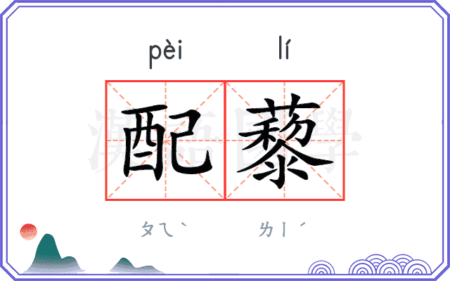配藜