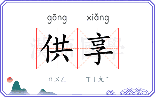 供享