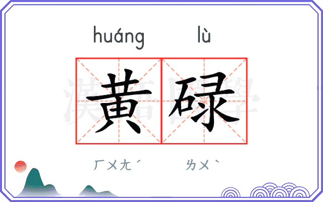 黄碌