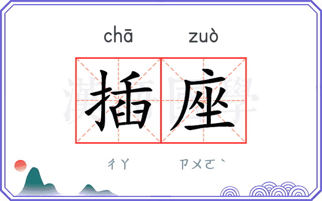 插座