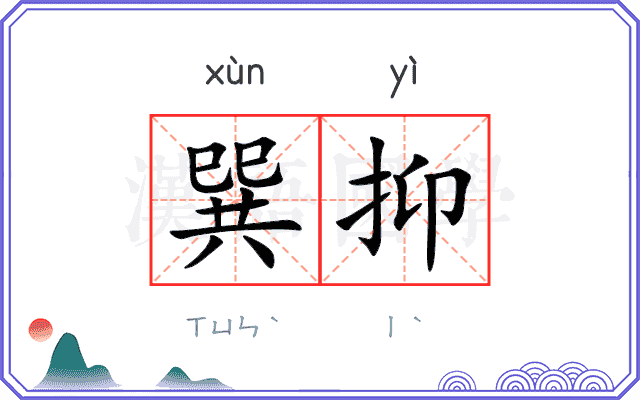 巽抑
