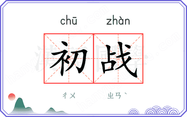 初战