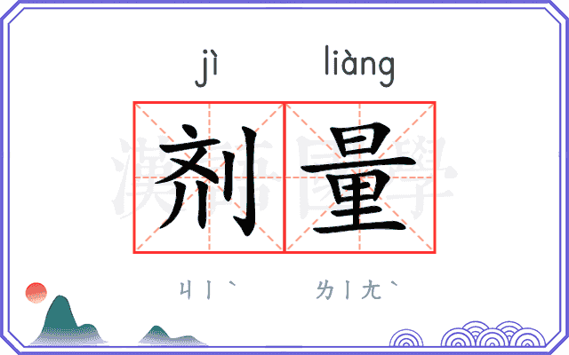 剂量