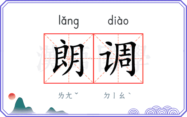 朗调