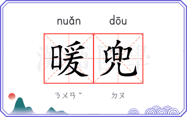 暖兜