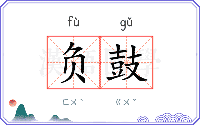 负鼓