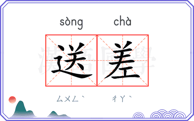 送差