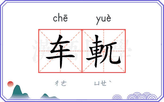车軏