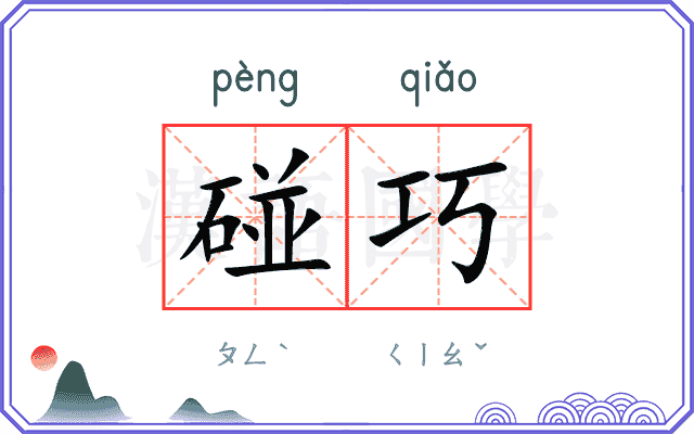 碰巧