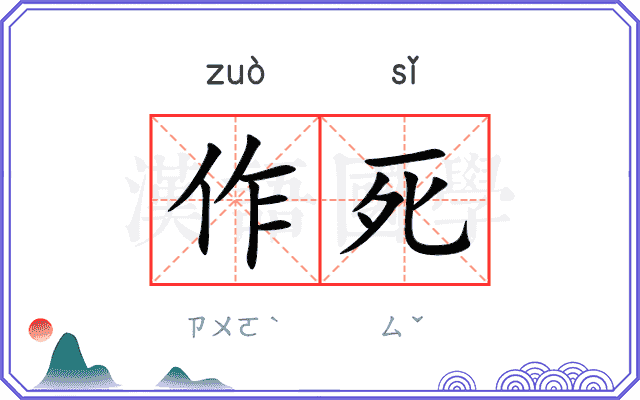 作死