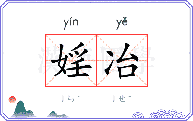 婬冶