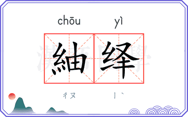 紬绎