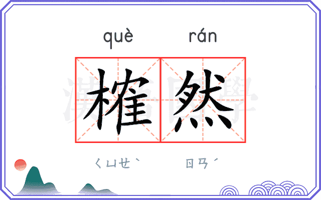 榷然