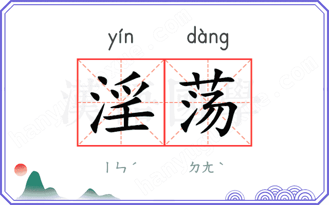 淫荡