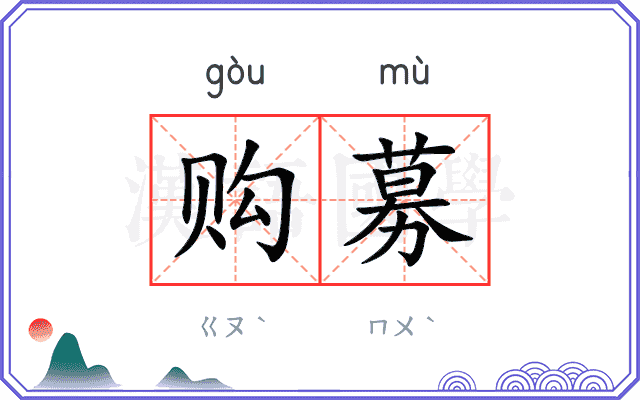 购募