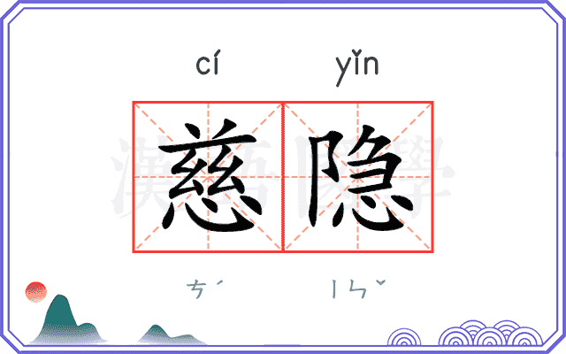 慈隐