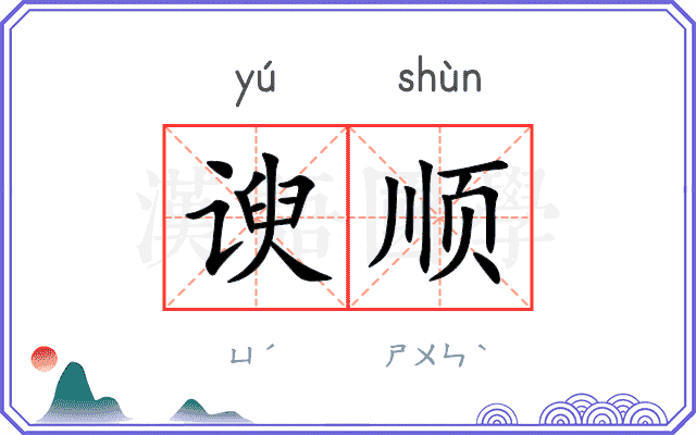 谀顺