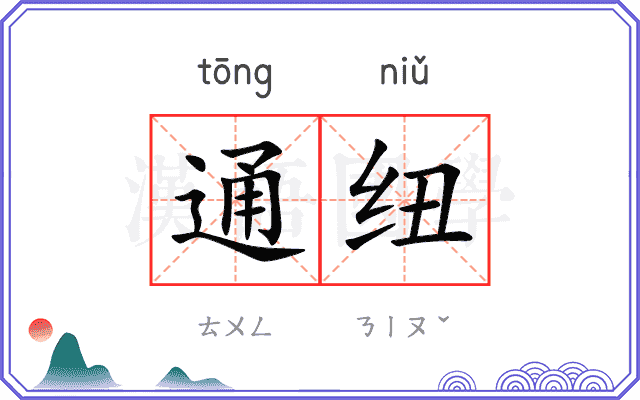 通纽