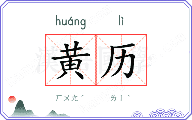 黄历
