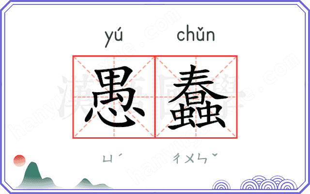 愚蠢