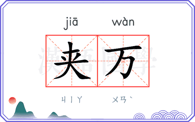 夹万