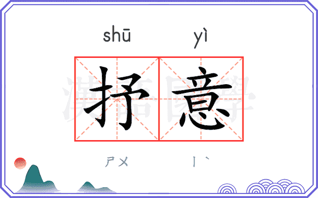 抒意