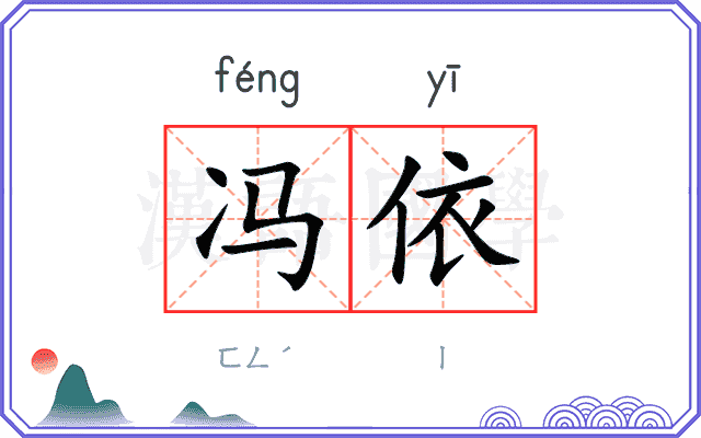 冯依