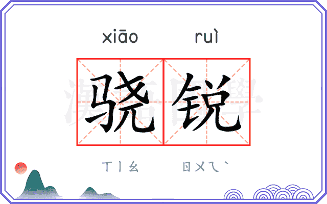骁锐