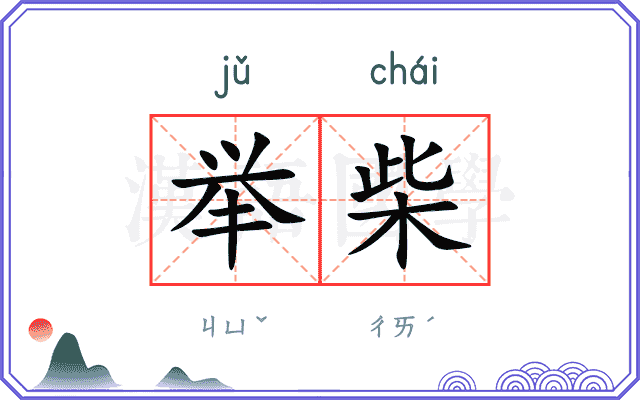 举柴