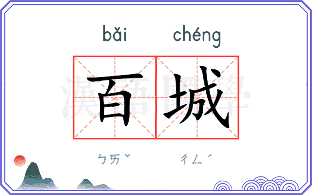 百城