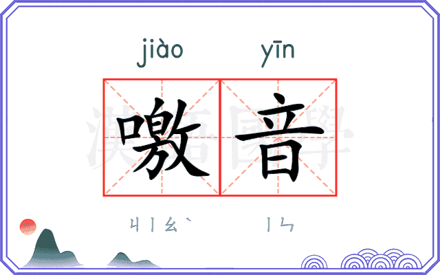 噭音