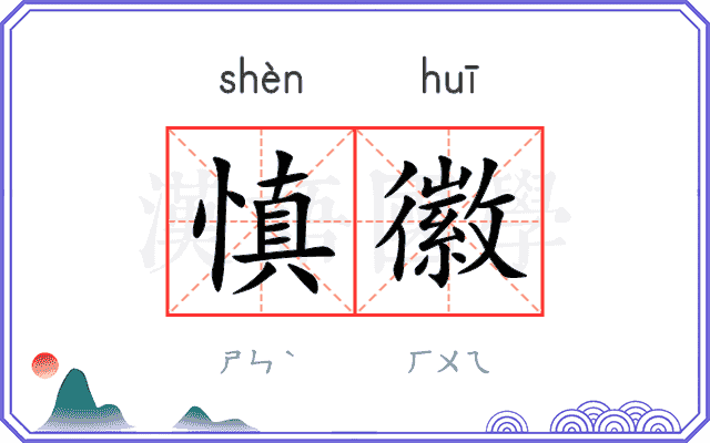 慎徽