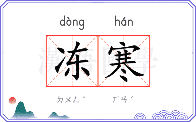冻寒