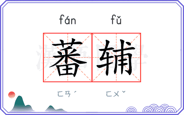 蕃辅