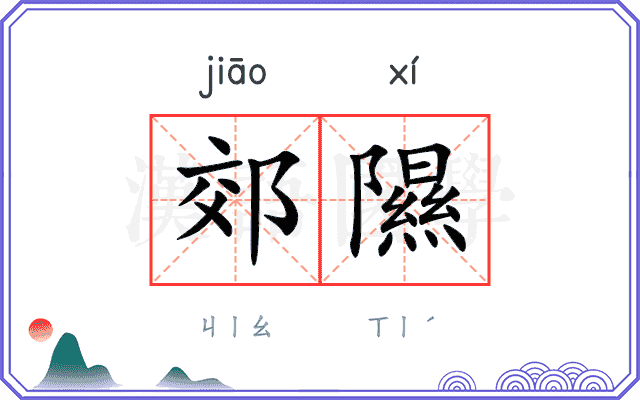 郊隰