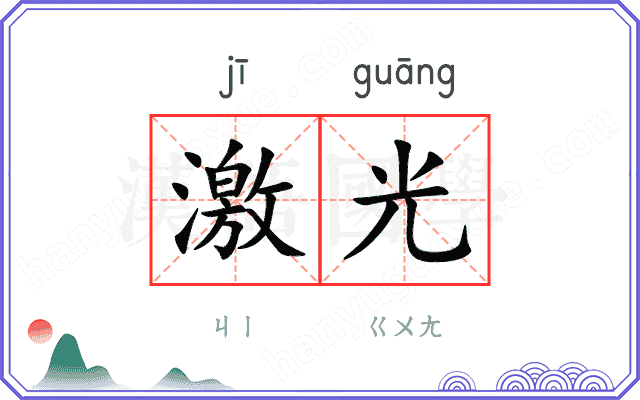 激光