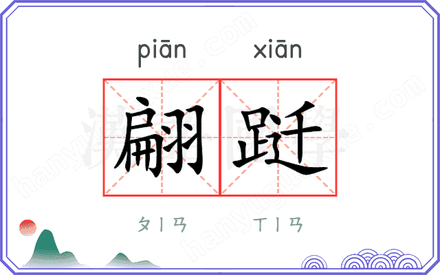 翩跹