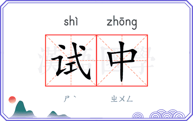 试中
