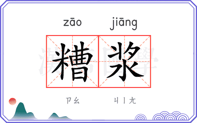 糟浆