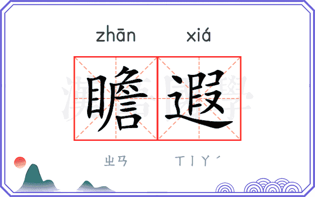 瞻遐