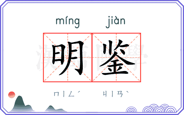 明鉴