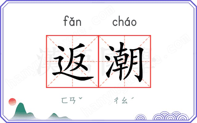 返潮