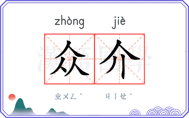众介