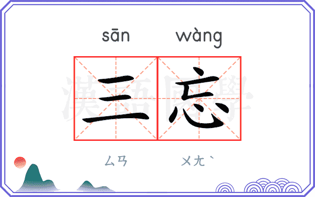 三忘