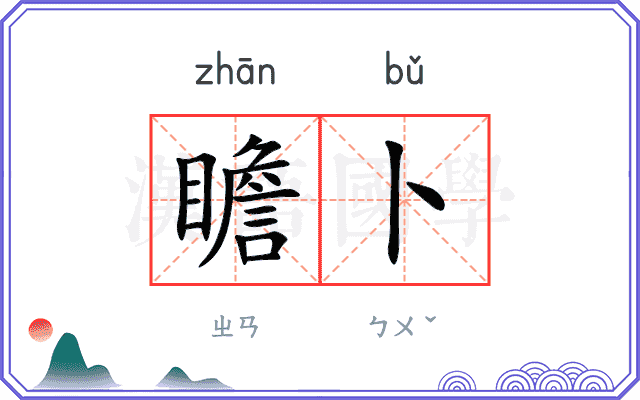 瞻卜