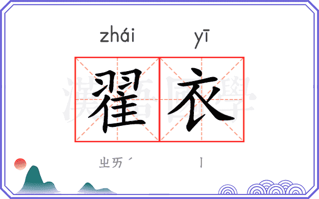 翟衣