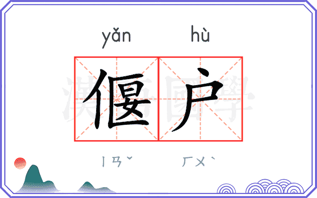 偃户