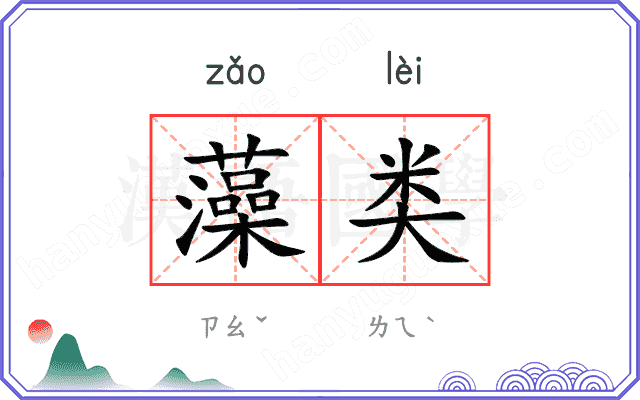 藻类