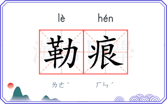 勒痕