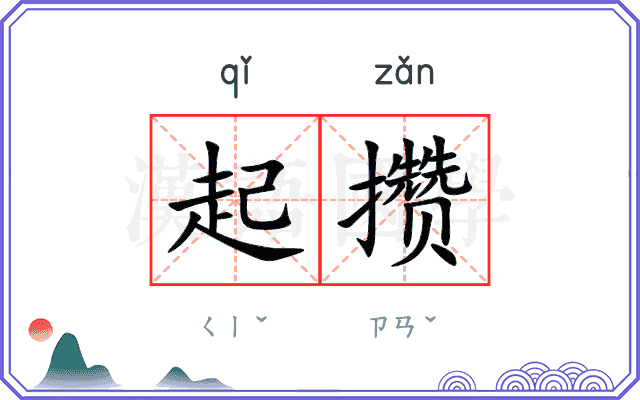 起攒